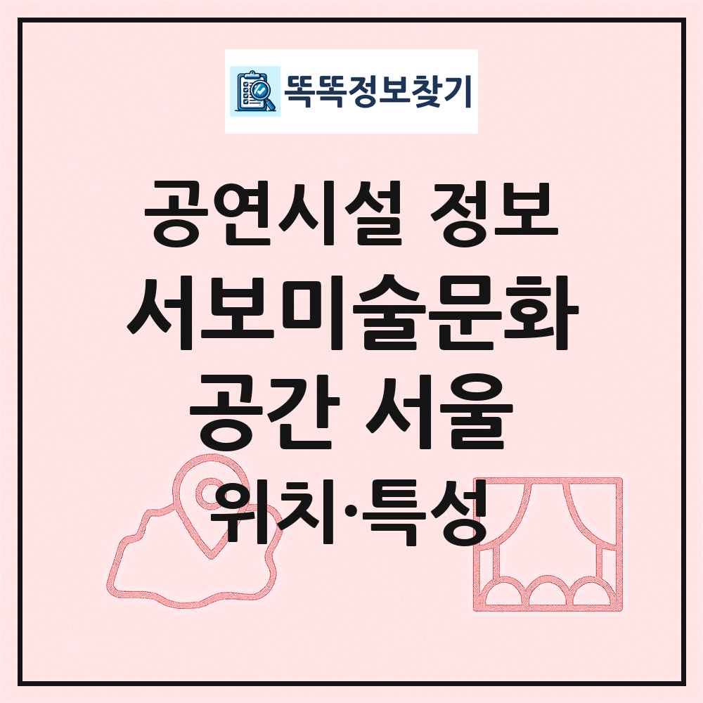 서보미술문화공간 서울 최신 공연시설 정보