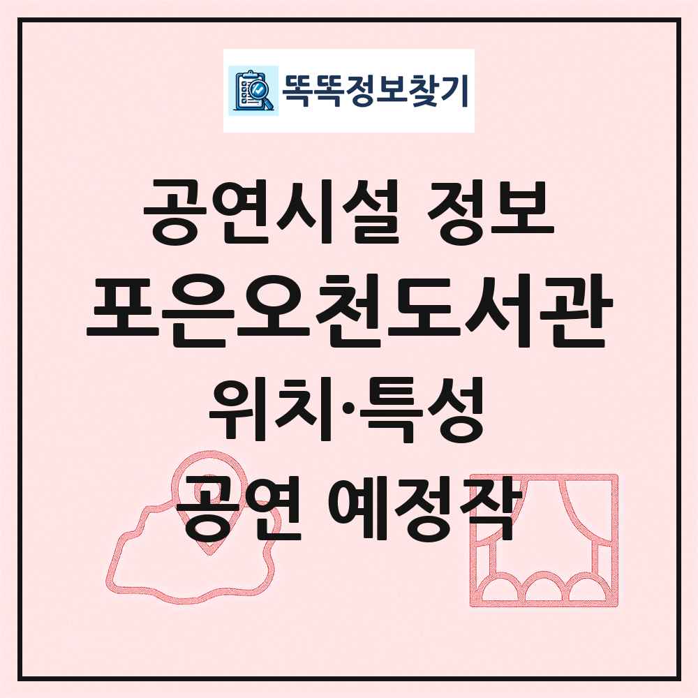 포은오천도서관 최신 공연시설 정보