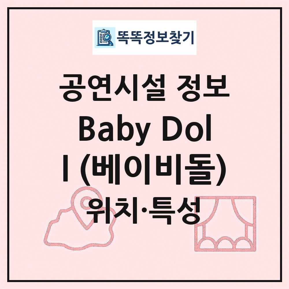 Baby Doll (베이비돌) 최신 공연시설 정보
