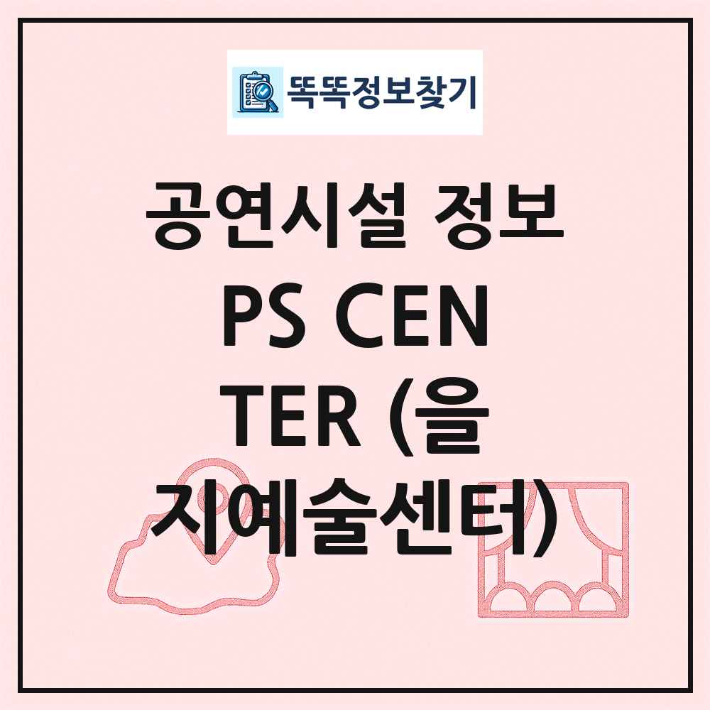 PS CENTER (을지예술센터) 최신 공연시설 정보