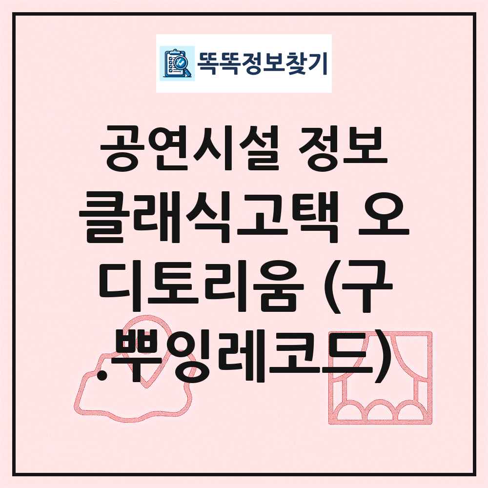 클래식고택 오디토리움 (구.뿌잉레코드) 최신 공연시설 정보