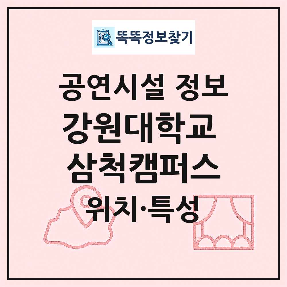 강원대학교 삼척캠퍼스 최신 공연시설 정보