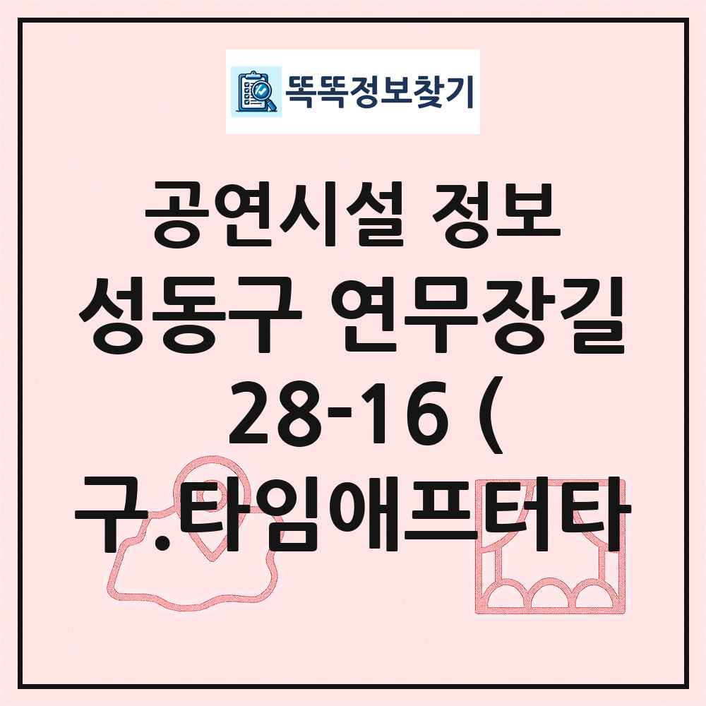 성동구 연무장길 28-16 (구.타임애프터타 최신 공연시설 정보