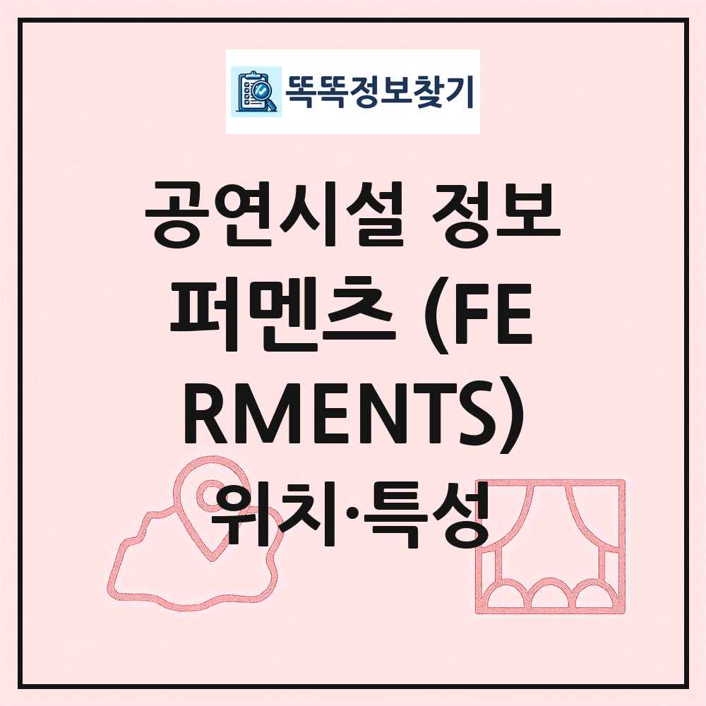 퍼멘츠 (FERMENTS) 최신 공연시설 정보