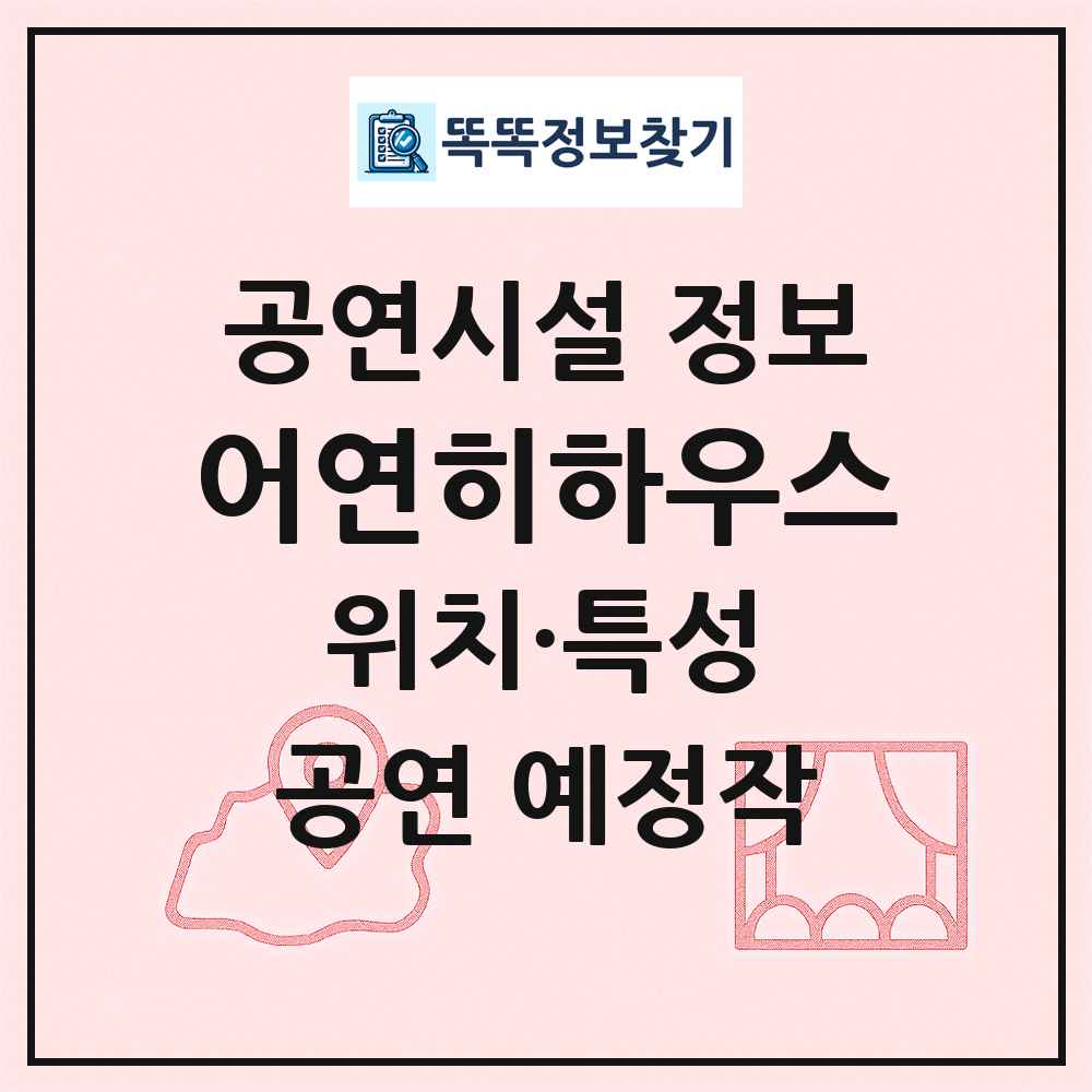 어연히하우스 최신 공연시설 정보
