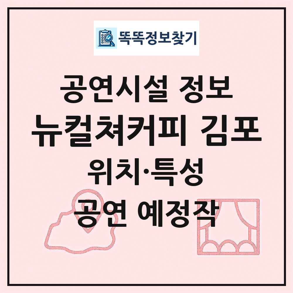 뉴컬쳐커피 김포 최신 공연시설 정보