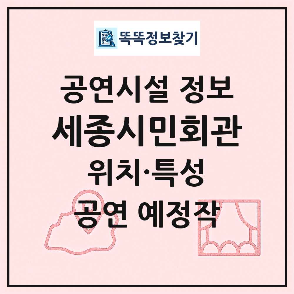 세종시민회관 최신 공연시설 정보