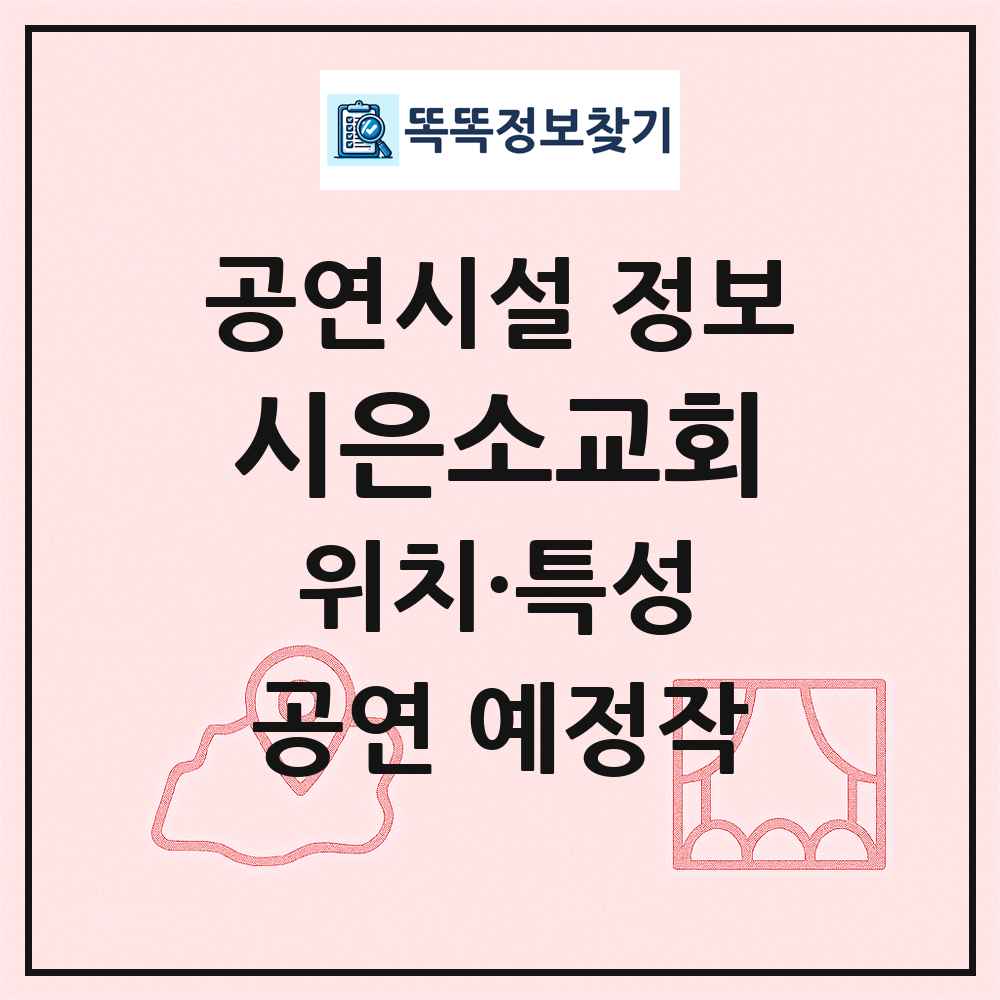 시은소교회 최신 공연시설 정보