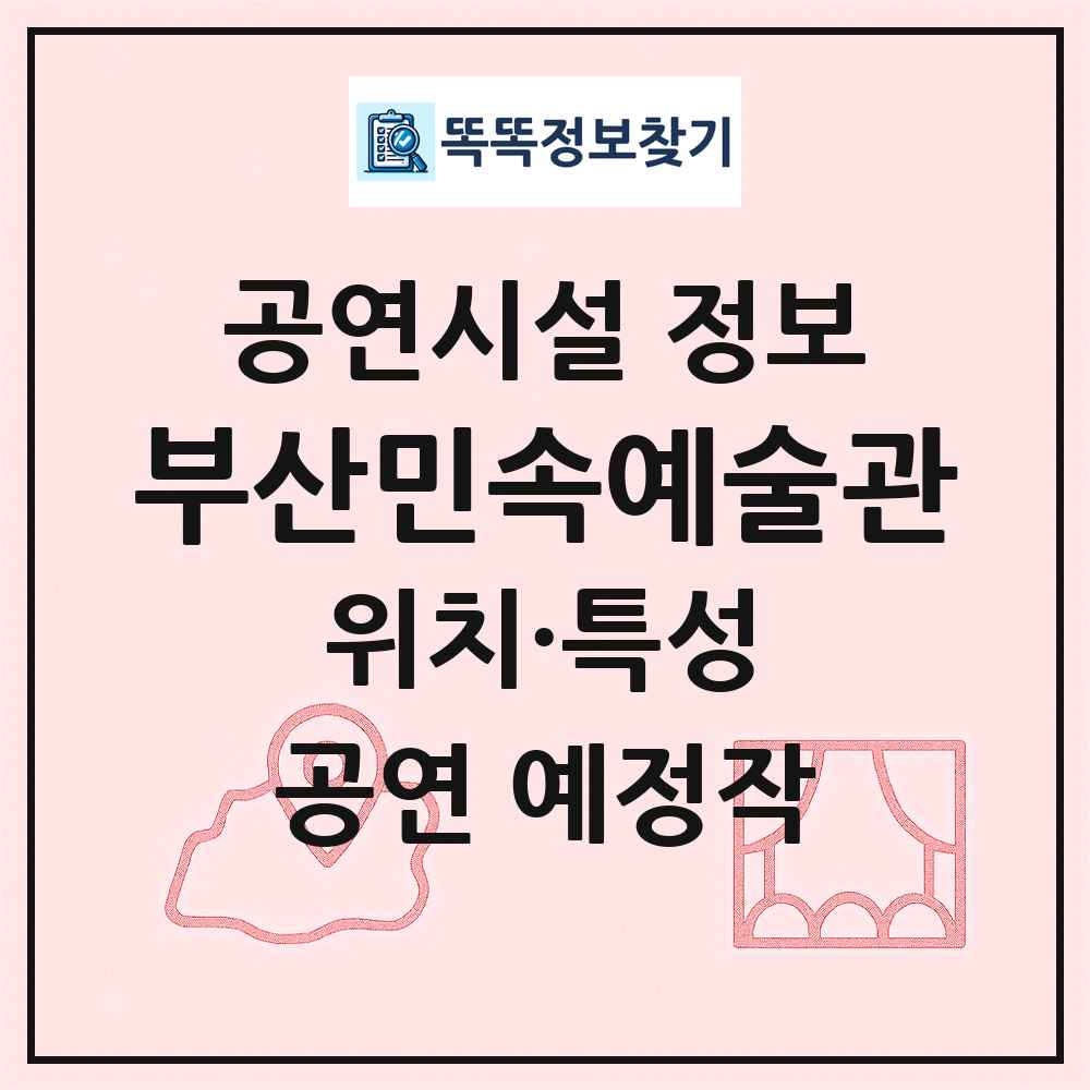 부산민속예술관 최신 공연시설 정보