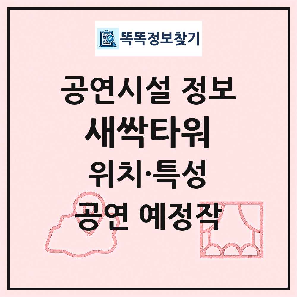 새싹타워 최신 공연시설 정보