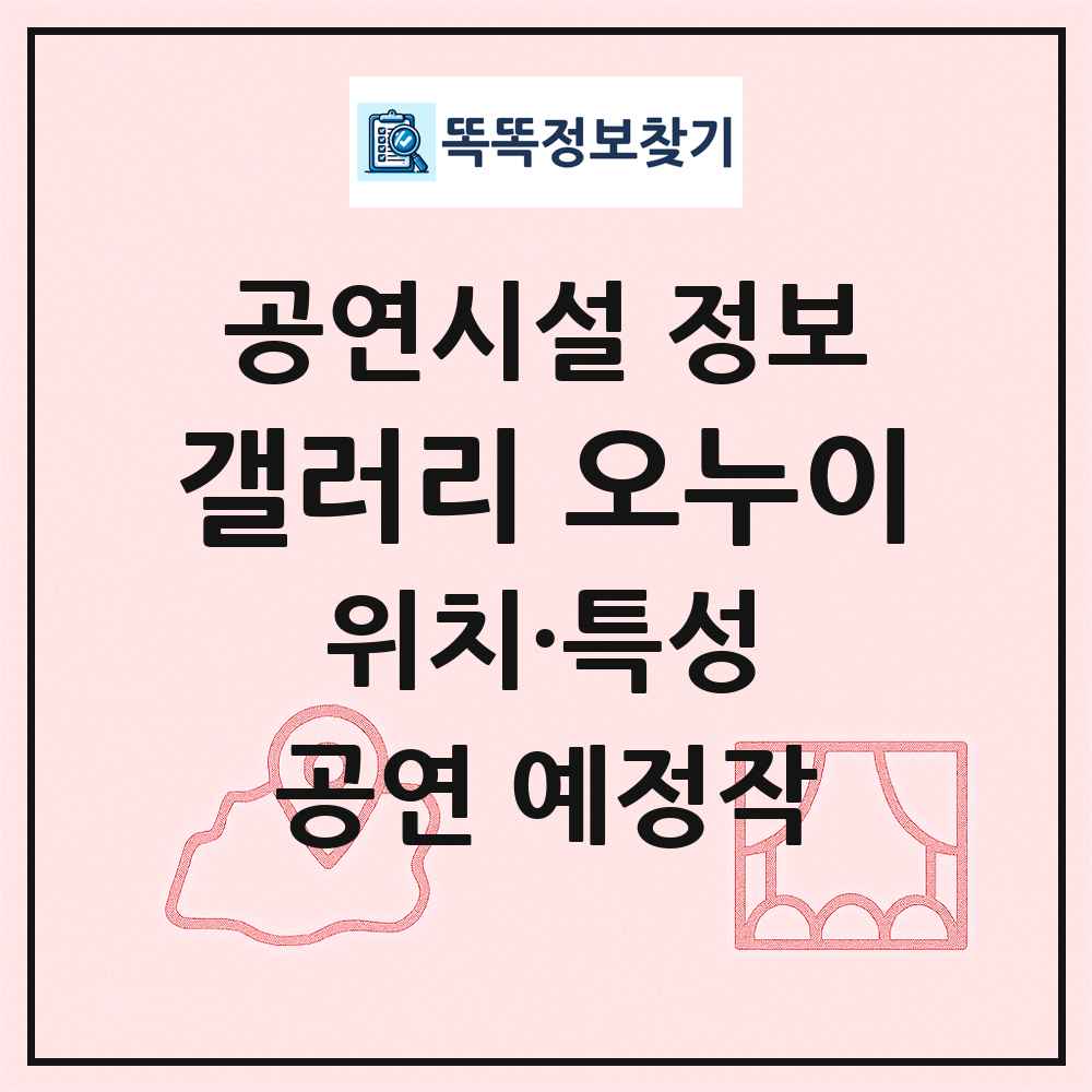 갤러리 오누이 최신 공연시설 정보