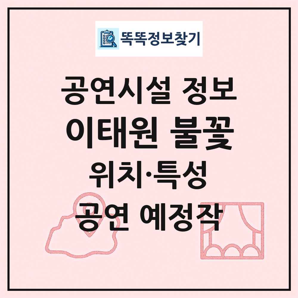 이태원 불꽃 최신 공연시설 정보