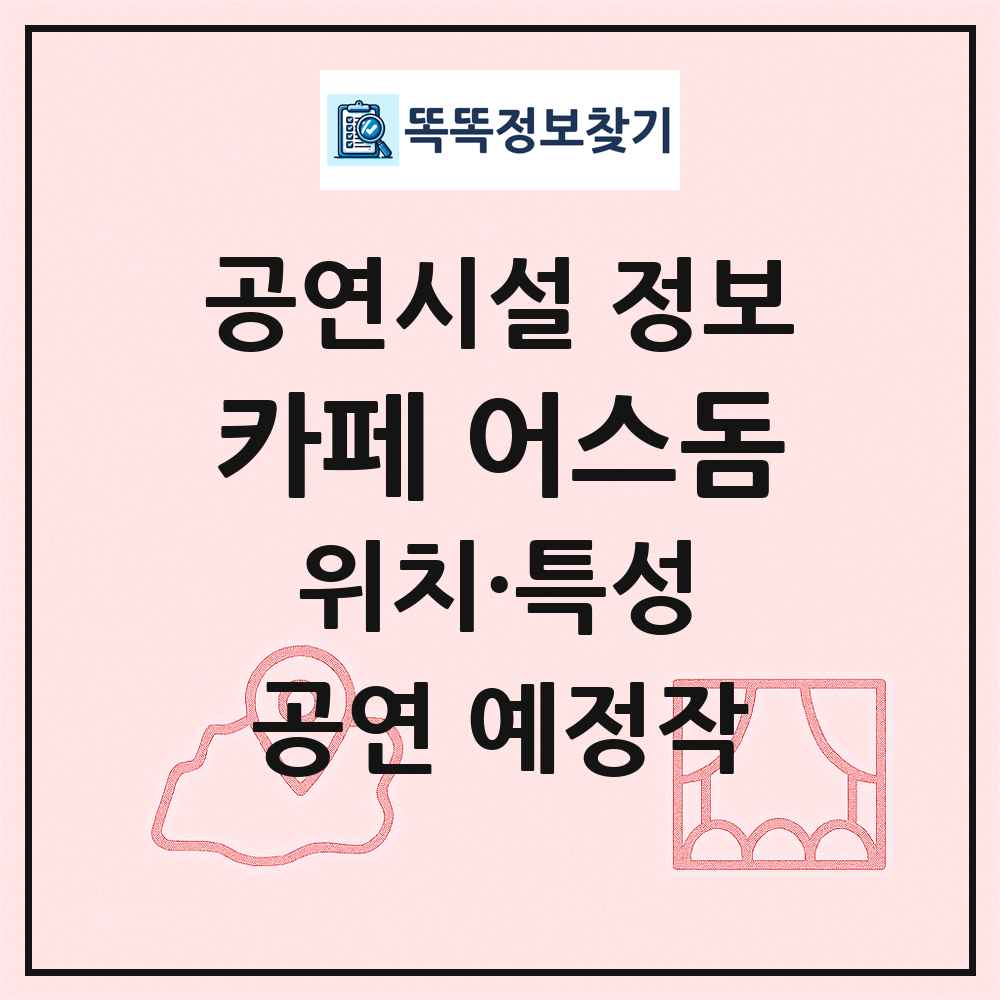 카페 어스돔 최신 공연시설 정보