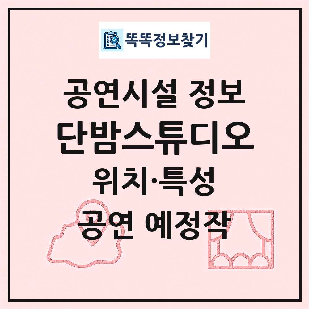단밤스튜디오 최신 공연시설 정보