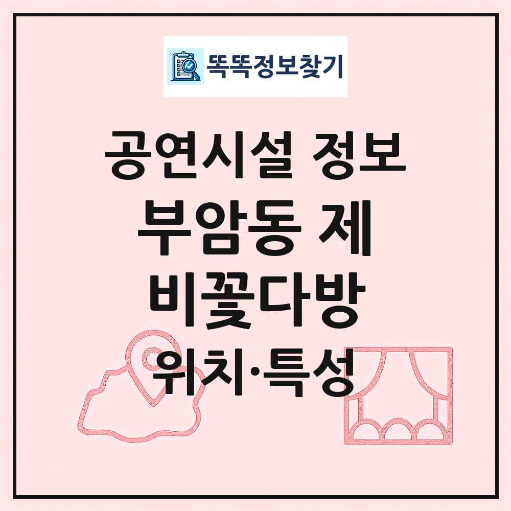 부암동 제비꽃다방 최신 공연시설 정보