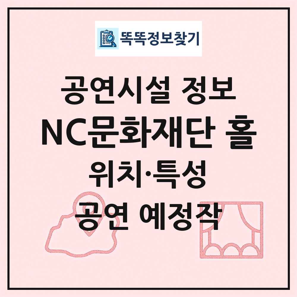 NC문화재단 홀 최신 공연시설 정보