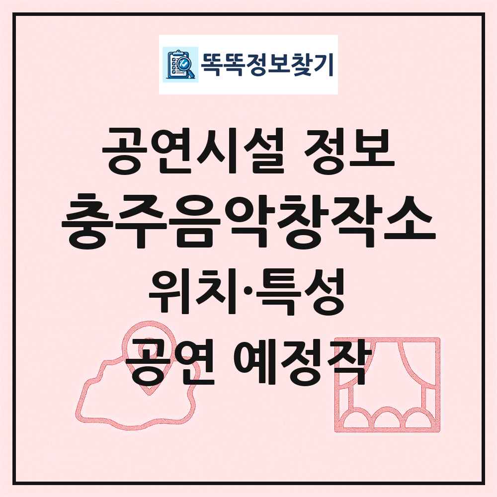 충주음악창작소 최신 공연시설 정보