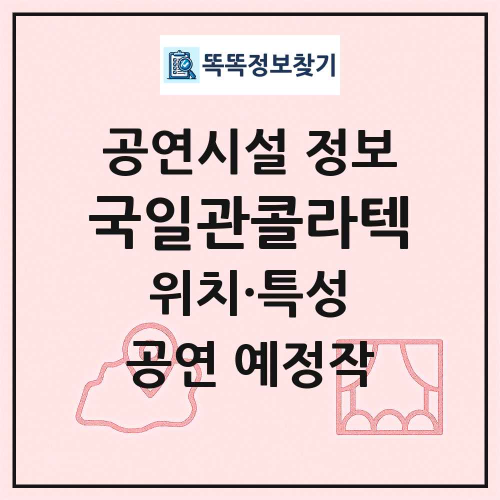 국일관콜라텍 최신 공연시설 정보
