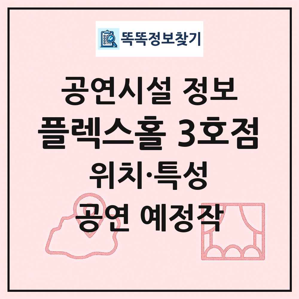 플렉스홀 3호점 최신 공연시설 정보