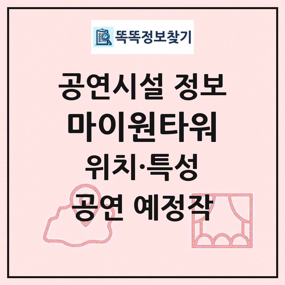 마이원타워 최신 공연시설 정보
