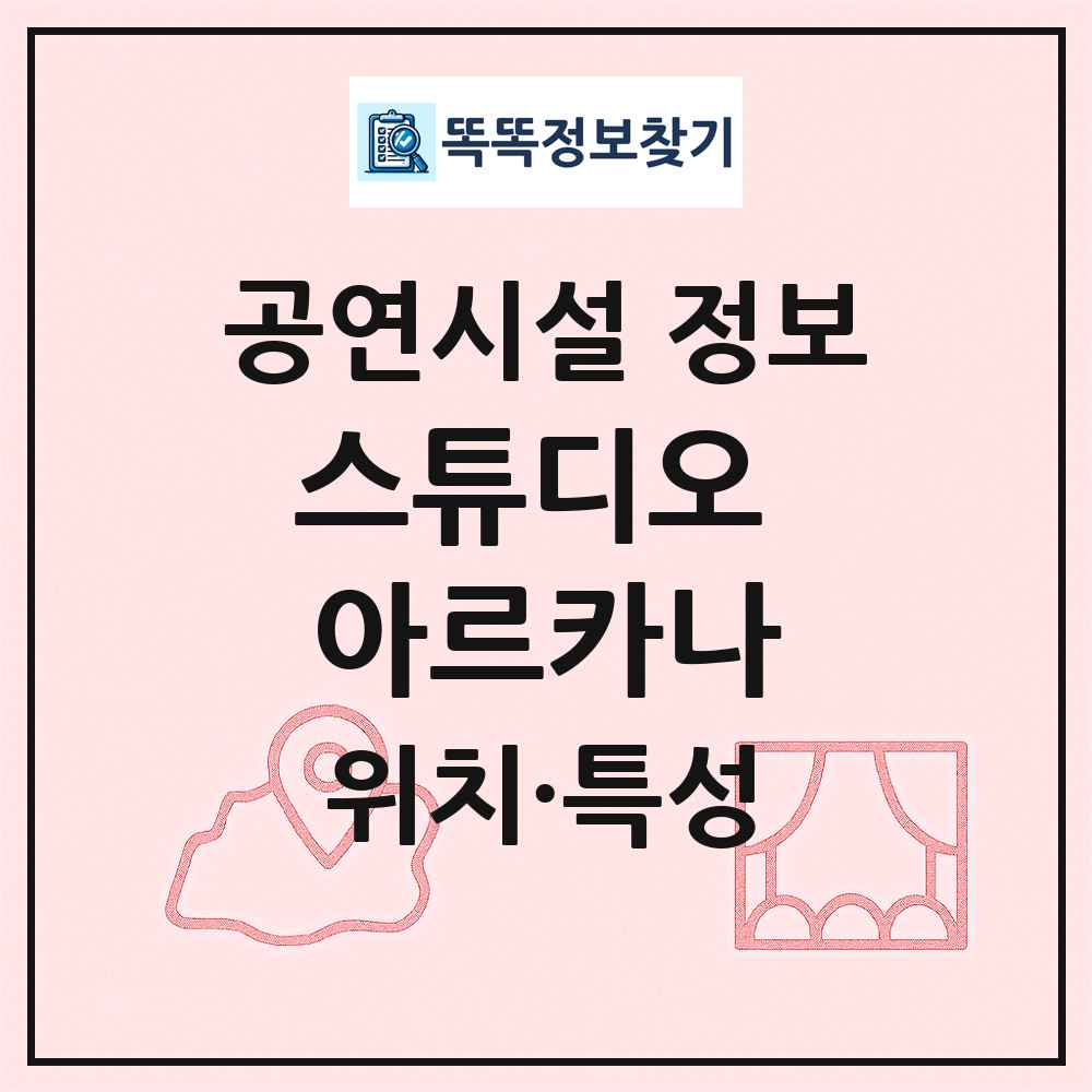 스튜디오 아르카나 최신 공연시설 정보