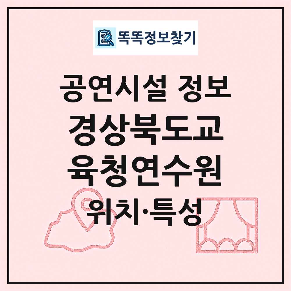 경상북도교육청연수원 최신 공연시설 정보