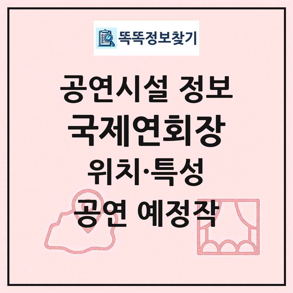 국제연회장 최신 공연시설 정보