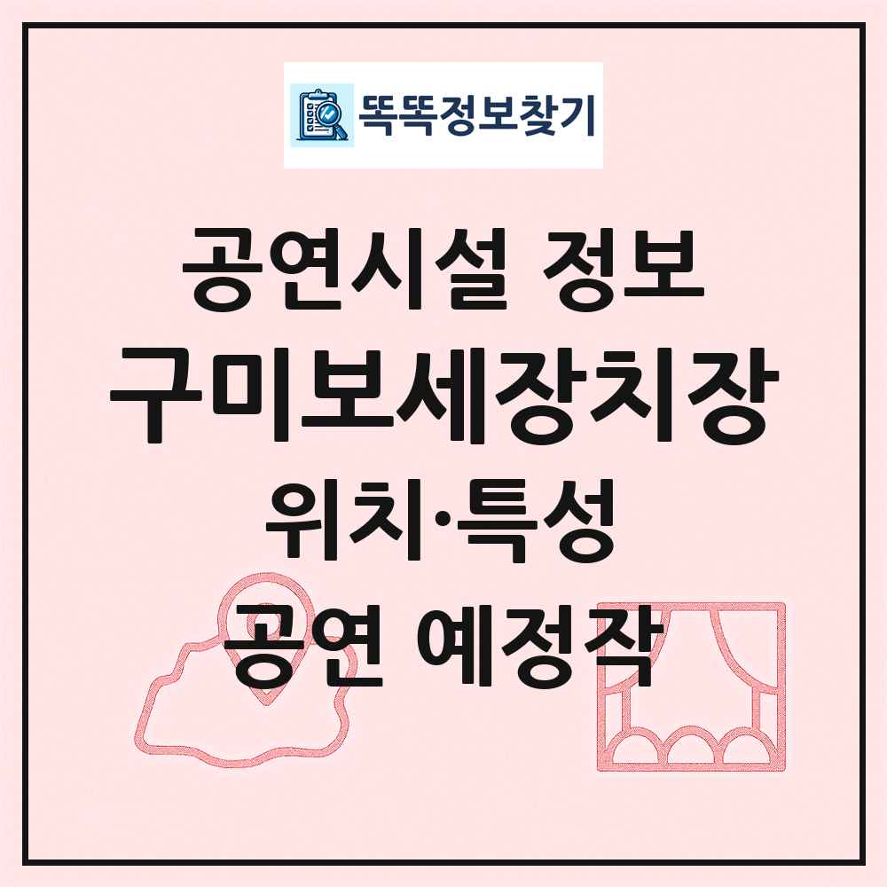 구미보세장치장 최신 공연시설 정보