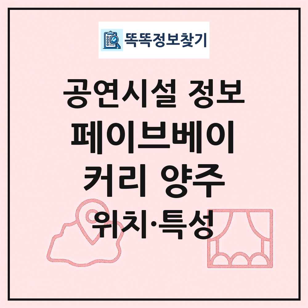 페이브베이커리 양주 최신 공연시설 정보