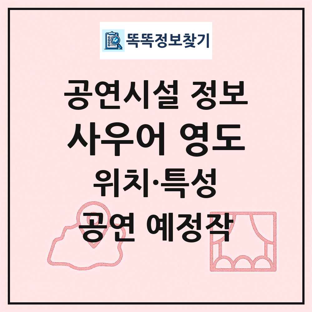 사우어 영도 최신 공연시설 정보