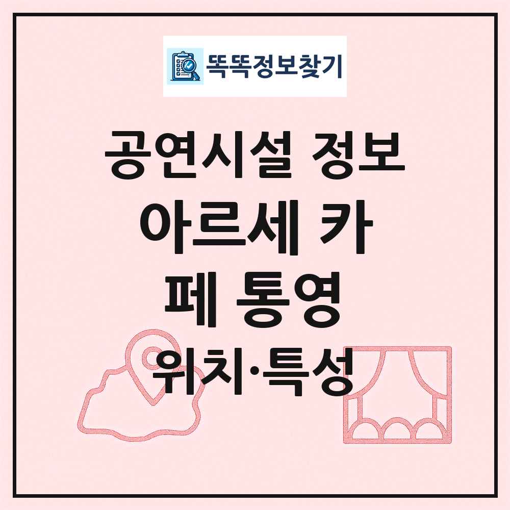 아르세 카페 통영 최신 공연시설 정보
