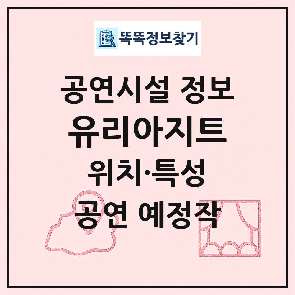 유리아지트 최신 공연시설 정보