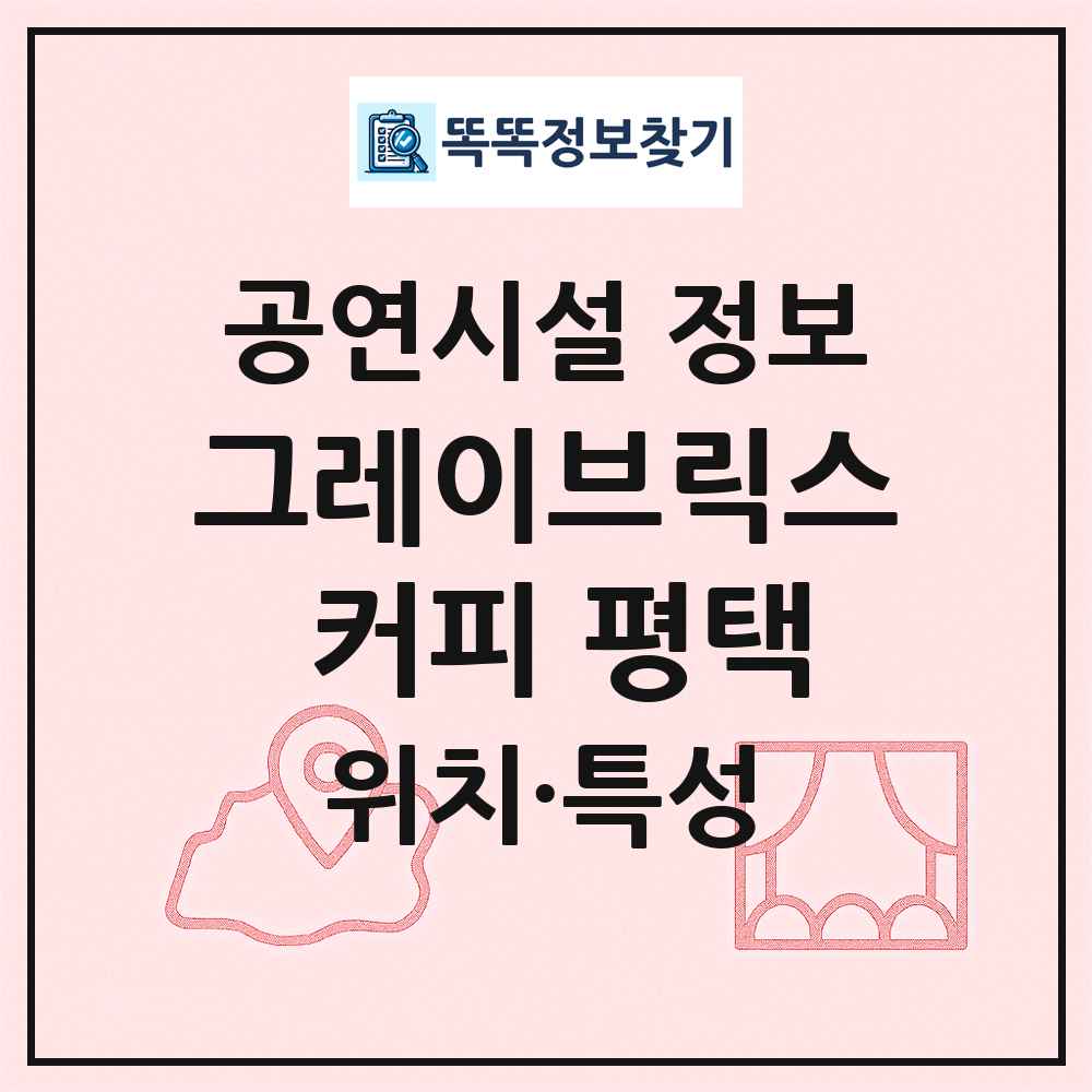 그레이브릭스 커피 평택 최신 공연시설 정보