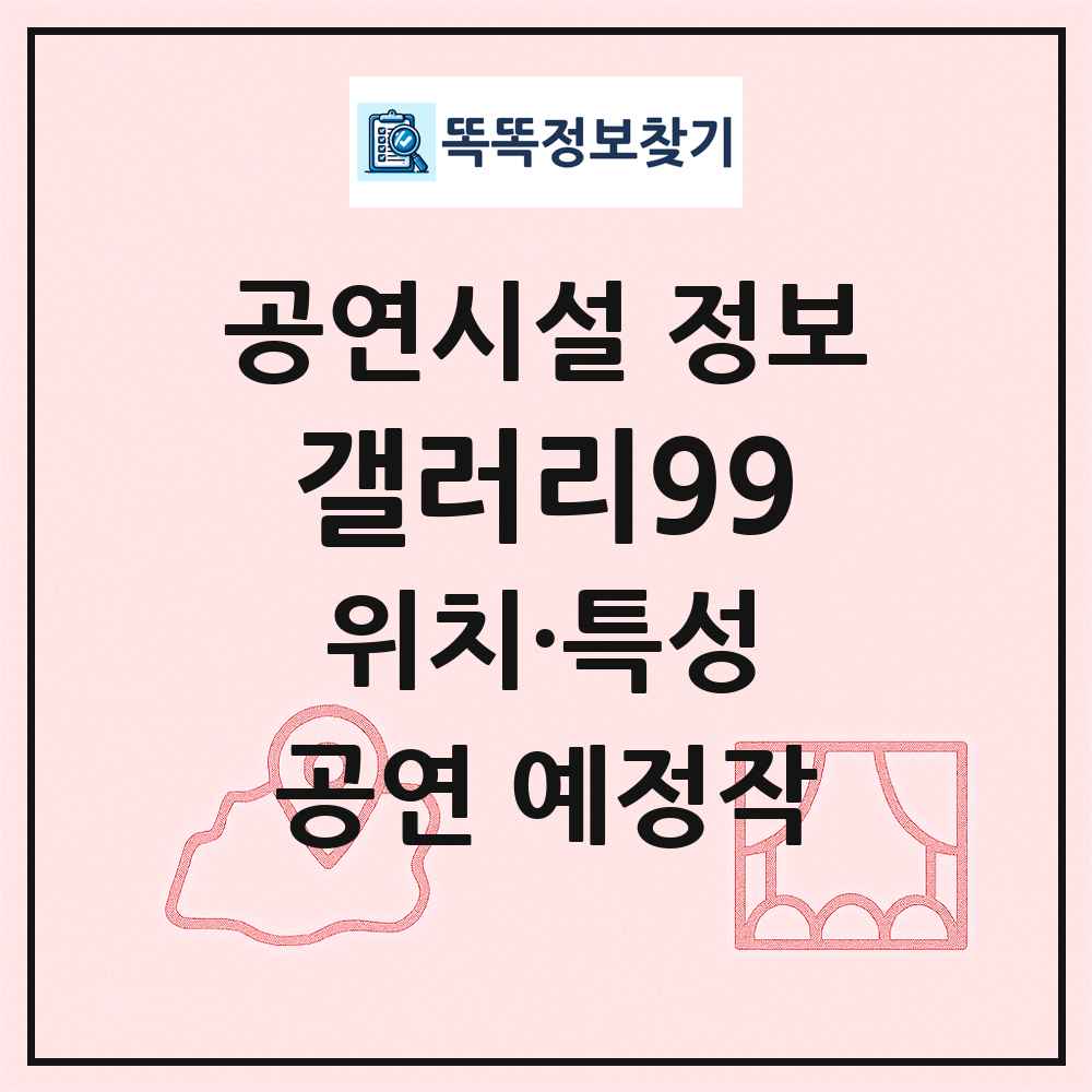 갤러리99 최신 공연시설 정보