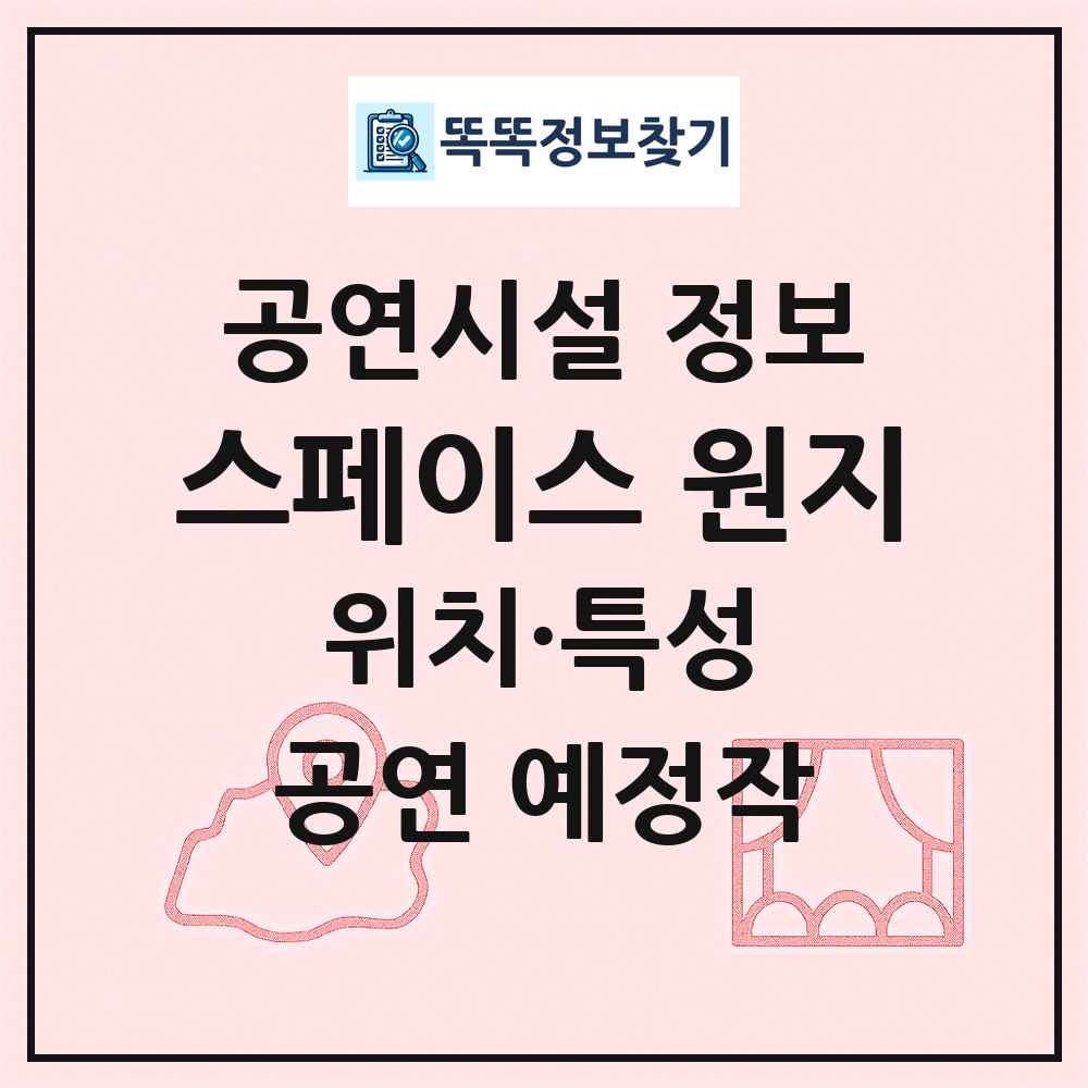 스페이스 원지 최신 공연시설 정보