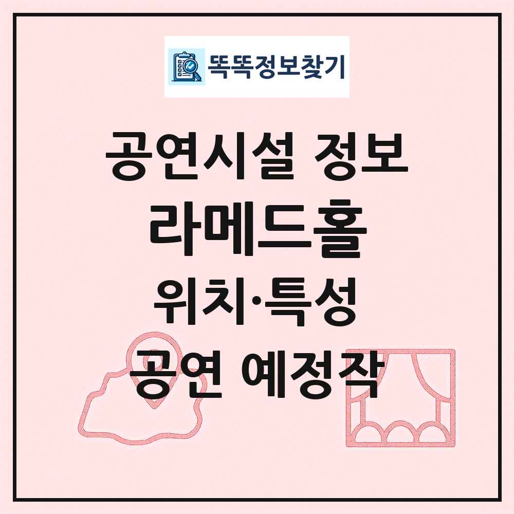 라메드홀 최신 공연시설 정보