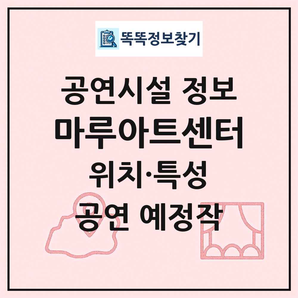 마루아트센터 최신 공연시설 정보