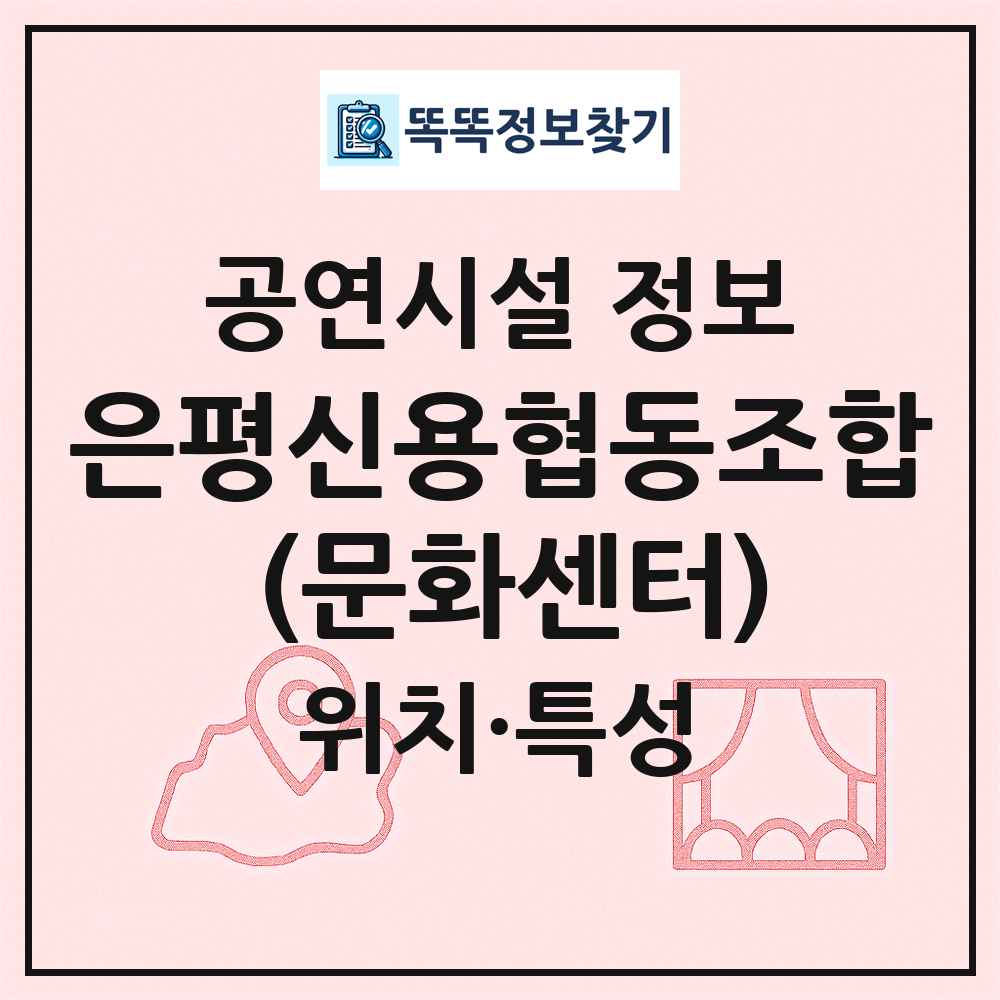은평신용협동조합 (문화센터) 최신 공연시설 정보