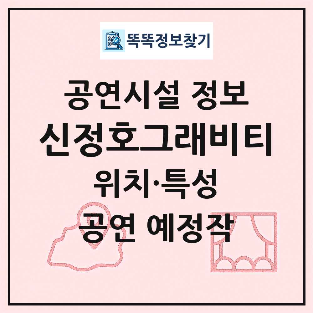 신정호그래비티 최신 공연시설 정보