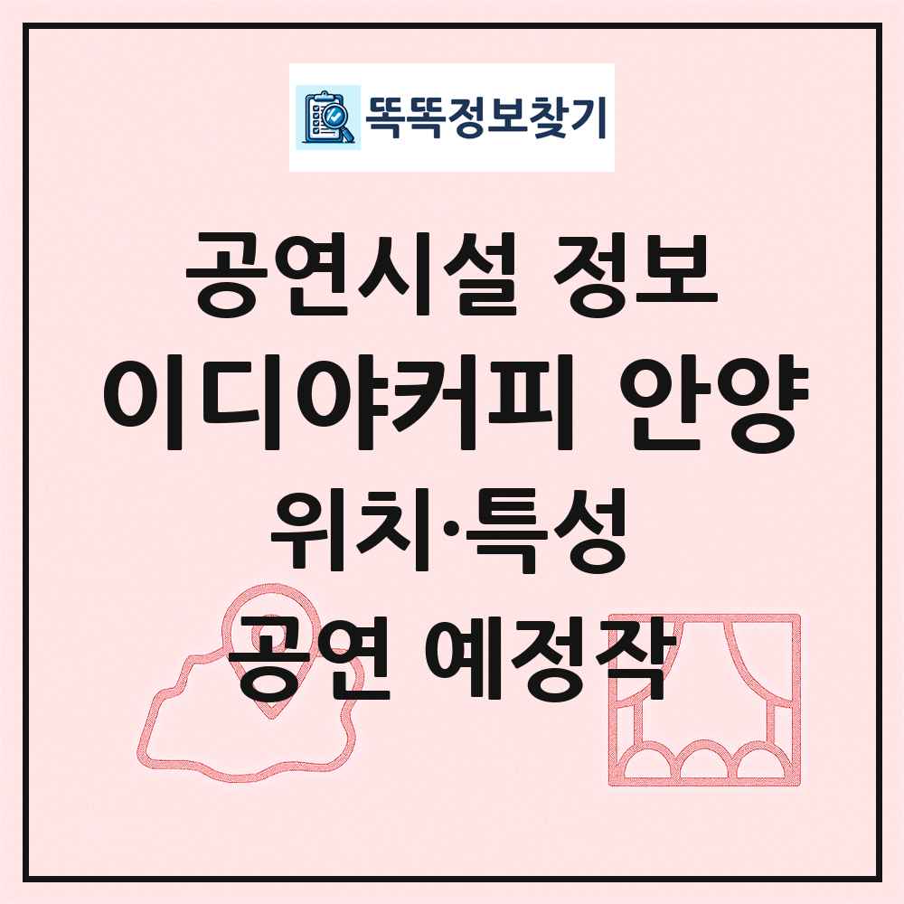 이디야커피 안양 최신 공연시설 정보