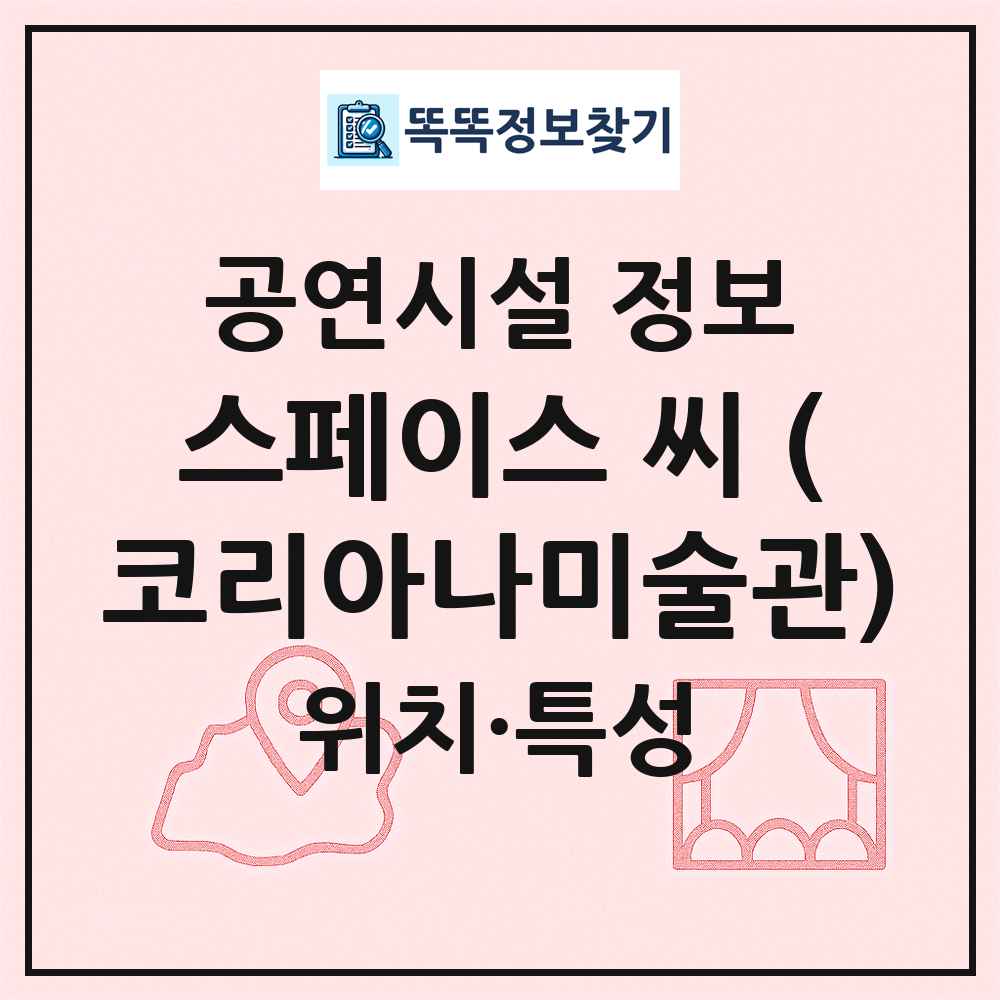 스페이스 씨 (코리아나미술관) 최신 공연시설 정보