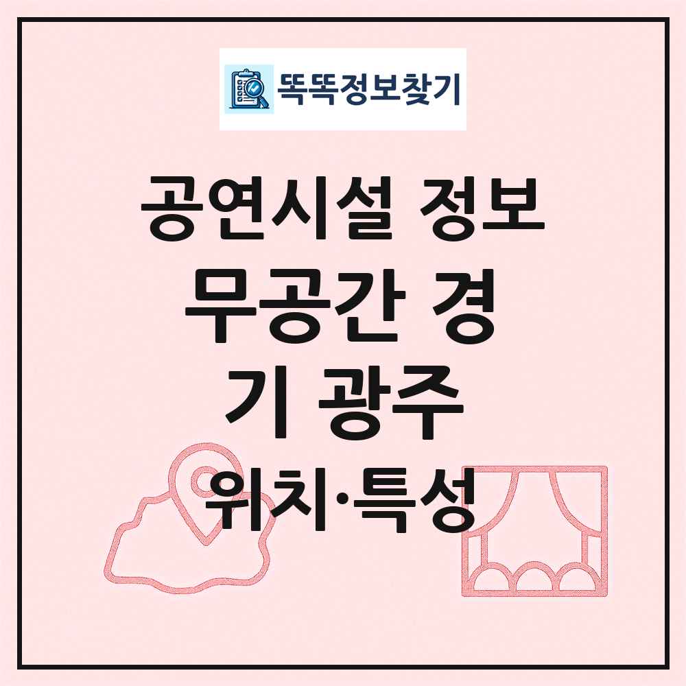 무공간 경기 광주 최신 공연시설 정보