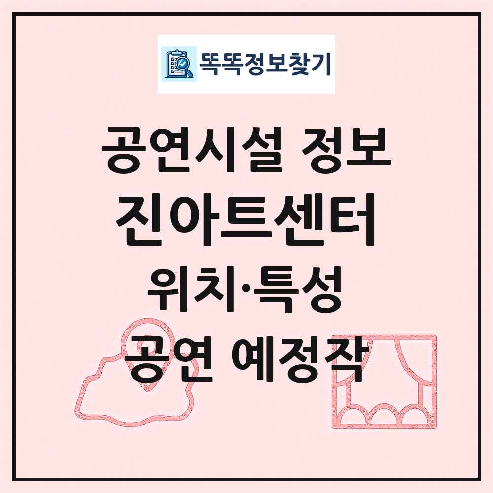 진아트센터 최신 공연시설 정보
