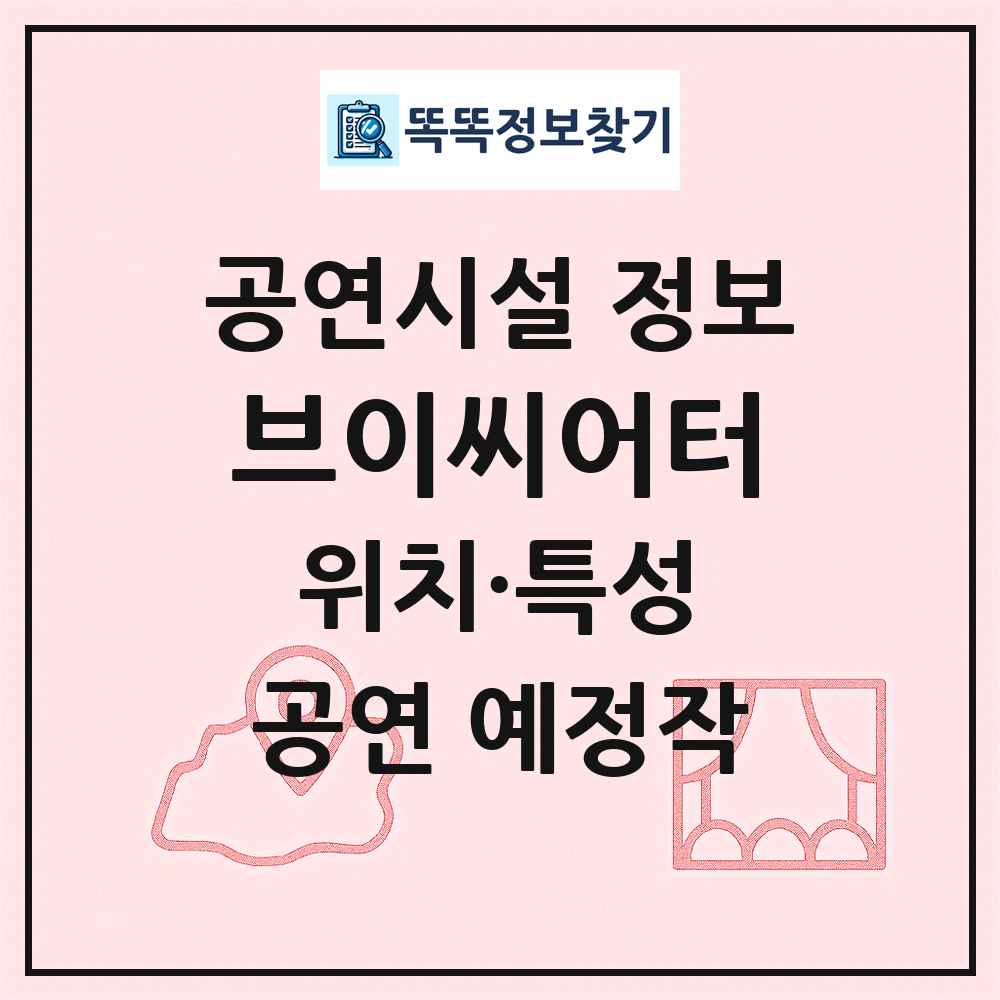브이씨어터 최신 공연시설 정보