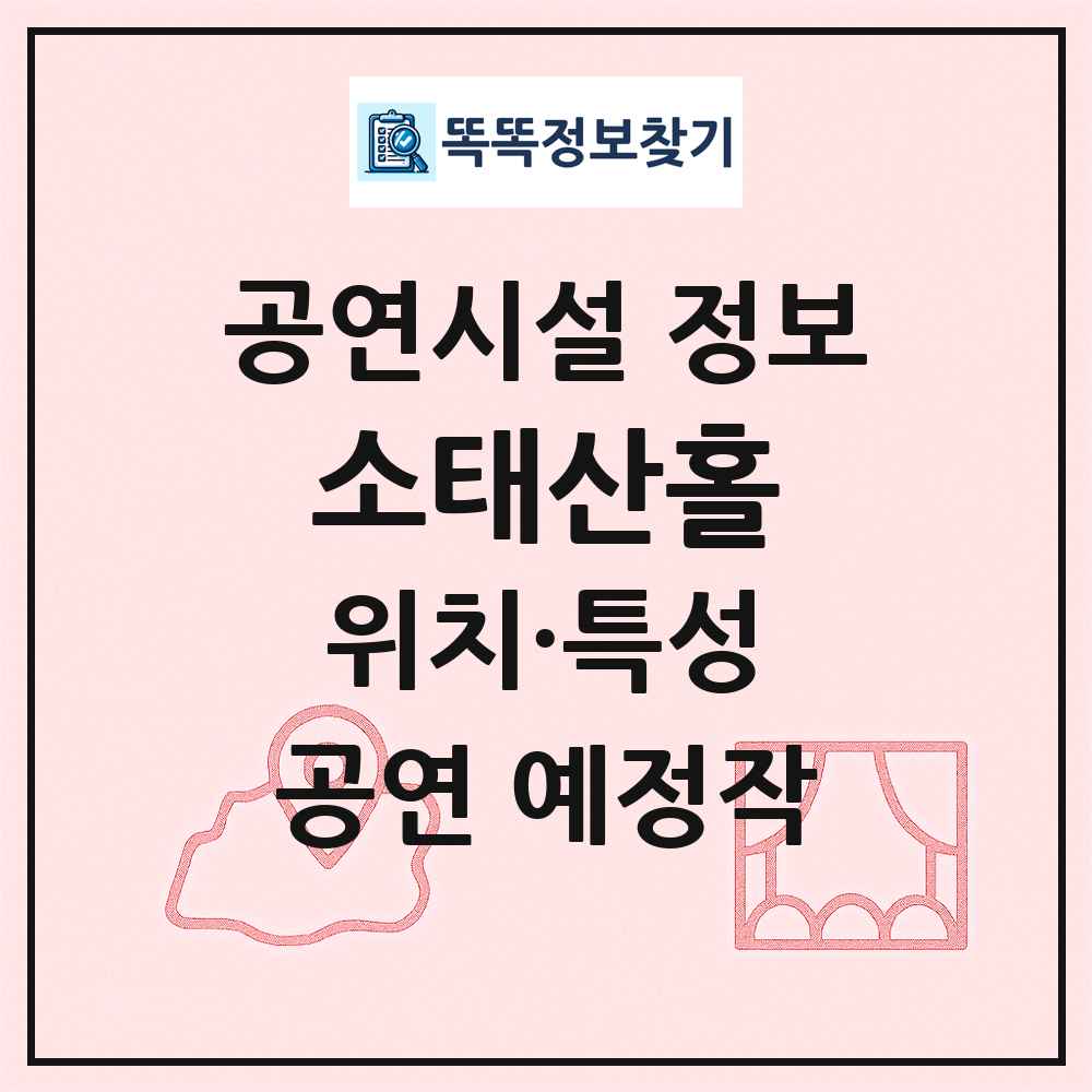 소태산홀 최신 공연시설 정보