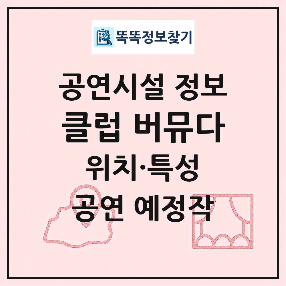 클럽 버뮤다 최신 공연시설 정보