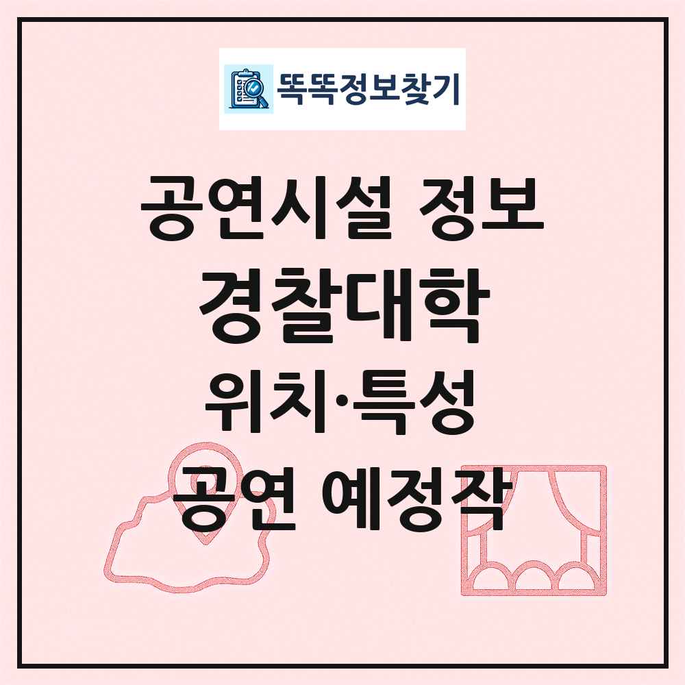 경찰대학 최신 공연시설 정보