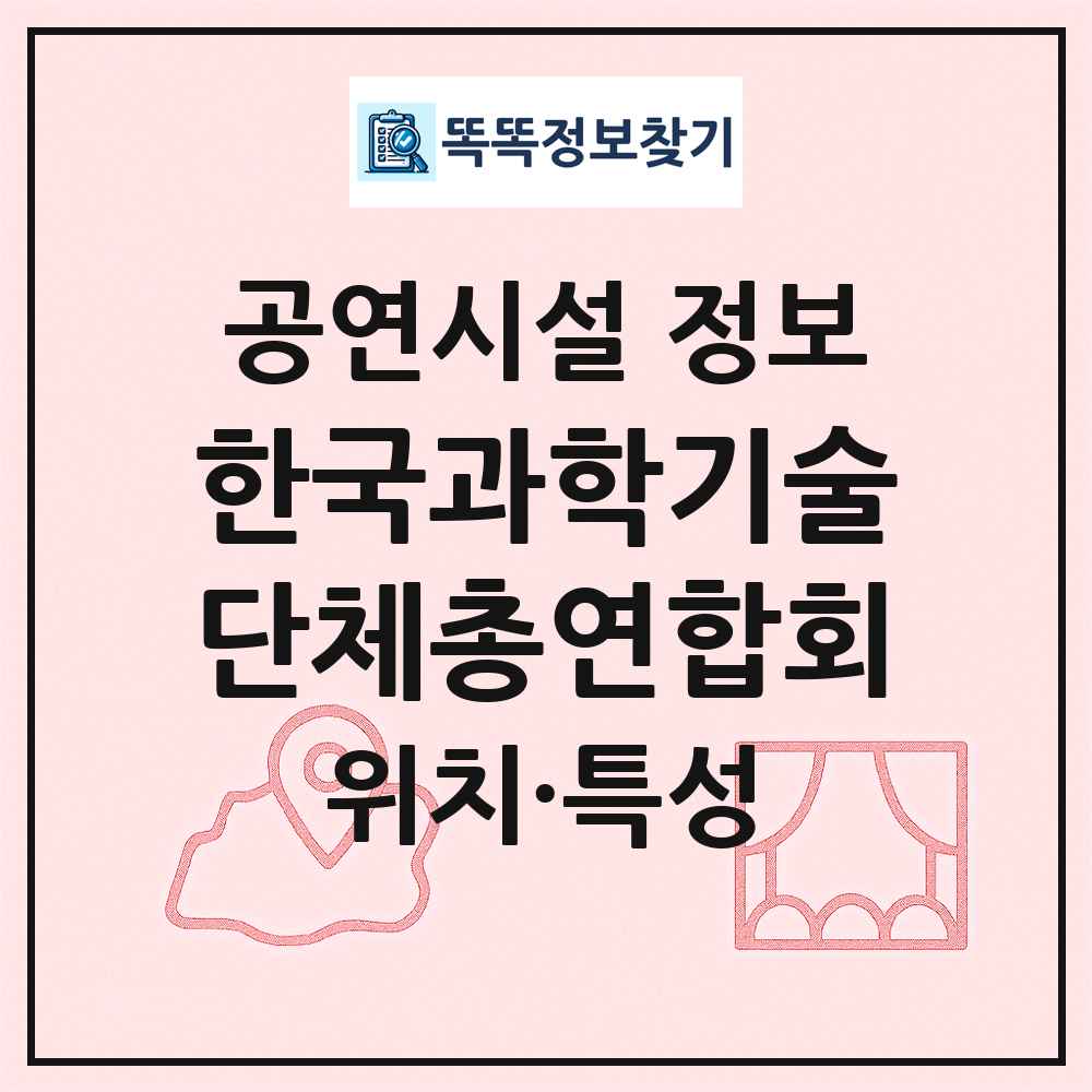한국과학기술단체총연합회 최신 공연시설 정보