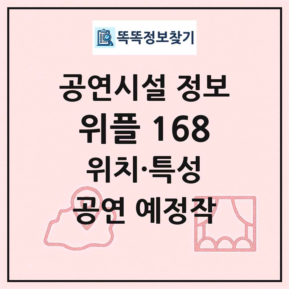위플 168 최신 공연시설 정보