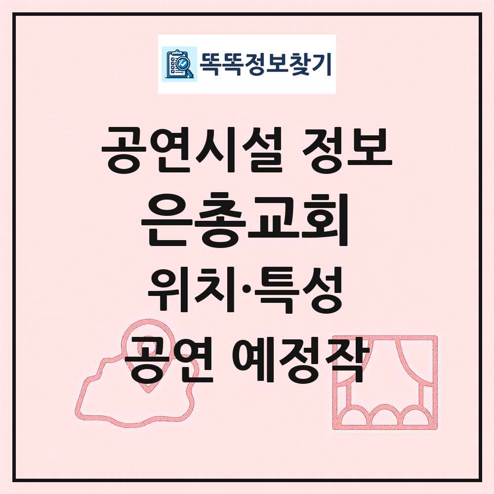 은총교회 최신 공연시설 정보